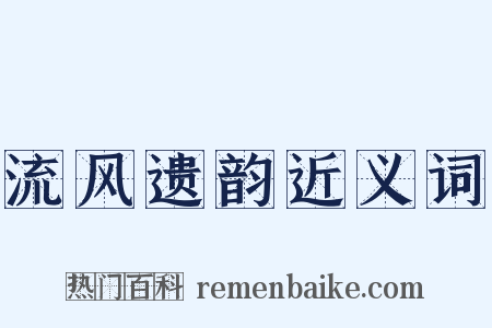 流风遗韵近义词是什么意思的图片